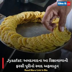 Jyaafat: અમદાવાદના આ રિક્ષાવાળાની ફરસી પૂરીનો સ્વાદ અફલાતુન  