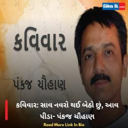કવિવાર: સાવ નવરો થઈ બેઠો છું, આવ પીડા- પંકજ ચૌહાણ