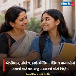 એડમિશન, હોસ્ટેલ, કાઉન્સેલિંગ... સિંગલ માતાઓનાં સંતાનો માટે મહારાષ્ટ્ર સરકારનો મોટો નિર્ણય