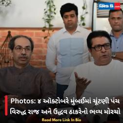 Photos: ૪ ઑક્ટોબરે મુંબઈમાં ચૂંટણી પંચ વિરુદ્ધ રાજ અને ઉદ્ધવ ઠાકરેનો ભવ્ય મોરચો  