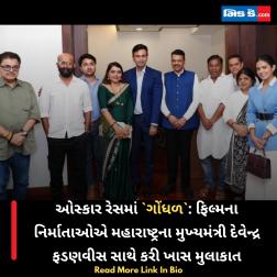 ઓસ્કાર રેસમાં `ગોંધળ`: ફિલ્મના નિર્માતાઓએ મહારાષ્ટ્રના મુખ્યમંત્રી દેવેન્દ્ર ફડણવીસ સાથે કરી ખાસ મુલાકાત