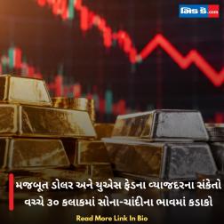 મજબૂત ડોલર અને યુએસ ફેડના વ્યાજદરના સંકેતો વચ્ચે ૩૦ કલાકમાં સોના-ચાંદીના ભાવમાં કડાકો  