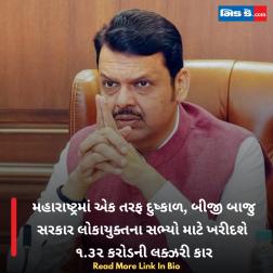 મહારાષ્ટ્રમાં એક તરફ દુષ્કાળ, બીજી બાજુ સરકાર લોકાયુક્તના સભ્યો માટે ખરીદશે ૧.૩૨ કરોડની લક્ઝરી કાર 