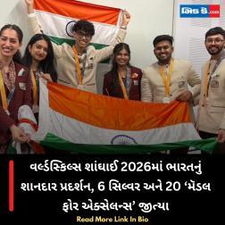 વર્લ્ડસ્કિલ્સ શાંઘાઈ 2026માં ભારતનું શાનદાર પ્રદર્શન, 6 સિલ્વર અને 20 ‘મૅડલ ફોર એક્સેલન્સ’ જીત્યા  વર્લ્ડસ્કિલ્સ શાંઘાઈ 2026માં ભારતનું શાનદાર પ્રદર્શન, 6 સિલ્વર અને 20 ‘મૅડલ ફોર એક્સેલન્સ’ જીત્યા 