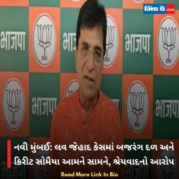 નવી મુંબઈ: લવ જેહાદ કેસમાં બજરંગ દળ અને કિરીટ સોમૈયા આમને સામને, શ્રેયવાદનો આરોપ 