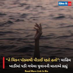 “તે ચિકન પૉક્સથી પીડાઈ રહ્યો હતો”: માહિમ ખાડીમાં પડી ગયેલા યુવાનની માતાએ કહ્યું 