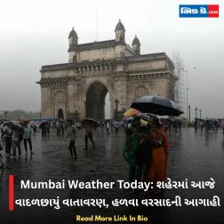 Mumbai Weather Today: શહેરમાં આજે વાદળછાયું વાતાવરણ, હળવા વરસાદની આગાહી 