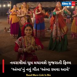 નવરાત્રીમાં ધૂમ મચાવશે ગુજરાતી ફિલ્મ ‘અંબા’નું નવું ગીત ‘અંબા રમવા આવે’
