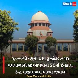 ૨,૦૦૦થી વધુના UPI ટ્રાન્ઝેક્શન પર વચગાળાનો સ્ટે આપવાનો SCનો ઇનકાર, કેન્દ્ર સરકાર પાસે માંગ્યો જવાબ  