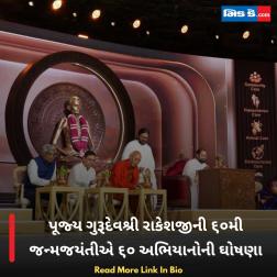 પૂજ્ય ગુરૂદેવશ્રી રાકેશજીની ૬૦મી જન્મજયંતીએ ૬૦ અભિયાનોની ઘોષણા