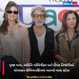 પૂજા બત્રા, અદિતિ ગોવિત્રીકર અને દીપક તિજોરીએ યોગાસન ચેમ્પિયનશિપમાં આપ્યો ખાસ સંદેશ