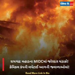રાયગઢ: મહાડના MIDCમાં જોરદાર ધડાકો! કેમિકલ કંપની લપેટાઈ આગની જ્વાળાઓમાં!