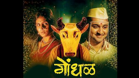 ઑસ્કર 2027 માટે ભારતની સત્તાવાર એન્ટ્રી તરીકે મરાઠી ફિલ્મ ગોંધળની પસંદગી