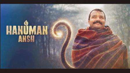 હનુમાન અંશ