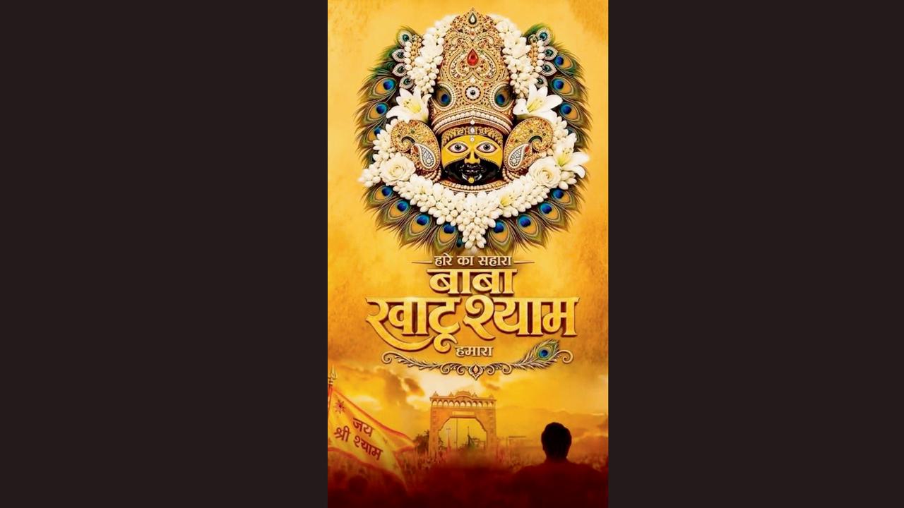 બાબા ખાટુ શ્યામ ફિલ્મ