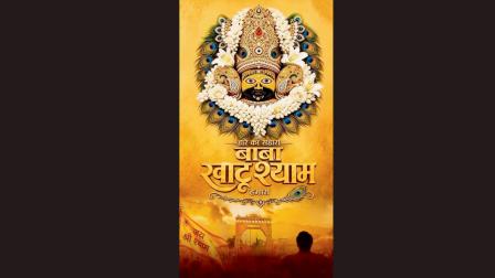 બાબા ખાટુ શ્યામ ફિલ્મ
