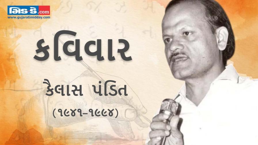 આજના કવિવારના એપિસોડમાં વાંચો કવિ કૈલાસ પંડિતની રચનાઓ