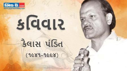 કવિવાર: ખોબો ભરી હું કોઈના ચ્હેરાને પી ગયો - કવિ કૈલાસ પંડિત