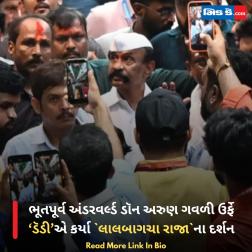 ભૂતપૂર્વ અંડરવર્લ્ડ ડૉન અરુણ ગવળી ઉર્ફે ‘ડૅડી’એ કર્યા `લાલબાગચા રાજા`ના દર્શન  