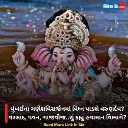 મુંબઈના ગણેશવિસર્જનમાં વિધ્ન પાડશે વરુણદેવ? વરસાદ, પવન, ગાજવીજ.. શું કહ્યું હવામાન વિભાગે?  