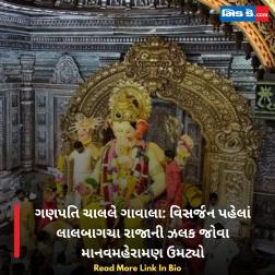 ગણપતિ ચાલલે ગાવાલા: વિસર્જન પહેલાં લાલબાગચા રાજાની ઝલક જોવા માનવમહેરામણ ઉમટ્યો 