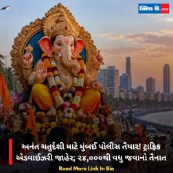 અનંત ચતુર્દશી માટે મુંબઈ પોલીસ તૈયાર! ટ્રાફિક એડવાઈઝરી જાહેર; ૨૪,૦૦૦થી વધુ જવાનો તૈનાત  
