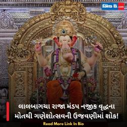 લાલબાગચા રાજા મંડપ નજીક વૃદ્ધના મોતથી ગણેશોત્સવની ઉજવણીમાં શોક!