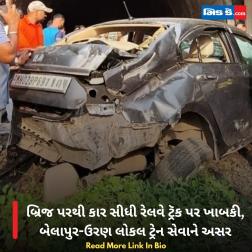 બ્રિજ પરથી કાર સીધી રેલવે ટ્રૅક પર ખાબકી, બેલાપુર-ઉરણ લોકલ ટ્રેન સેવાને અસર  