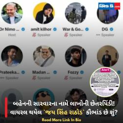 બહેનની સારવારના નામે લાખોની છેતરપિંડી! વાયરલ થયેલ `જય સિંહ રાઠોડ` કૌભાંડ છે શું? 