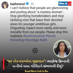 “ઘર તોડનારાઓના ગુણગાન”: ભાણેજ ક્રિષ્નાની પત્નીએ મામા ગોવિંદાને સંભળાવી દીધું?  