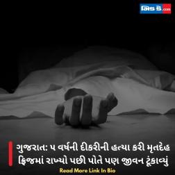 ગુજરાત: ૫ વર્ષની દીકરીની હત્યા કરી મૃતદેહ ફ્રિજમાં રાખ્યો પછી પોતે પણ જીવન ટૂંકાવ્યું  