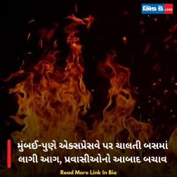 મુંબઈ-પુણે એક્સપ્રેસવે પર ચાલતી બસમાં લાગી આગ, પ્રવાસીઓનો આબાદ બચાવ  