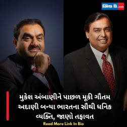 મુકેશ અંબાણીને પાછળ મૂકી ગૌતમ અદાણી બન્યા ભારતના સૌથી ધનિક વ્યક્તિ, જાણો તફાવત 