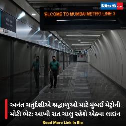 અનંત ચતુર્દશીએ શ્રદ્ધાળુઓ માટે મુંબઈ મેટ્રોની મોટી ભેટઃ આખી રાત ચાલુ રહેશે એક્વા લાઇન 