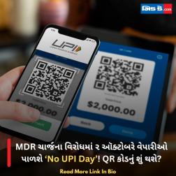 MDR ચાર્જના વિરોધમાં ૨ ઑક્ટોબરે વેપારીઓ પાળશે ‘No UPI Day’! QR કોડનું શું થશે? 