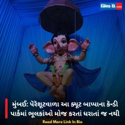 મુંબઈ: પૅરૅશૂટવાળા આ ક્યૂટ બાપ્પાના કૅન્ડી પાર્કમાં ભૂલકાંઓ મોજ કરતાં ધરાતાં જ નથી  