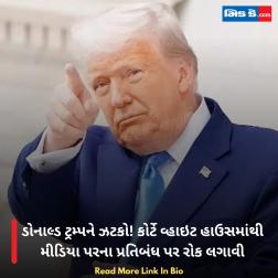 ડોનાલ્ડ ટ્રમ્પને ઝટકો! કોર્ટે વ્હાઇટ હાઉસમાંથી મીડિયા પરના પ્રતિબંધ પર રોક લગાવી  