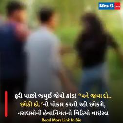 ફરી પાછો જમુઈ જેવો કાંડ! “મને જવા દો.. છોડી દો..’ની પોકાર કરતી રહી છોકરી, નરાધમોની હેવાનિયતનો વિડિયો વાઇરલ  