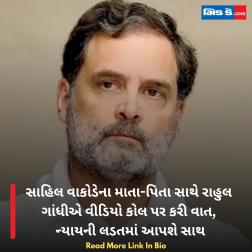 સાહિલ વાકોડેના માતા-પિતા સાથે રાહુલ ગાંધીએ વીડિયો કોલ પર કરી વાત, ન્યાયની લડતમાં આપશે સાથ   