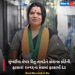 મુંબઈના મેયર રીતુ તાવડેને સેશન્સ કોર્ટની ફટકાર! ૨૦૧૬ના કેસમાં ફટકાર્યો દંડ  