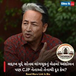 લદ્દાખ મુદ્દે સોનમ વાંગચુકનું લેહમાં આંદોલન પણ CJP નેતાઓ તેનાથી દૂર કેમ?  