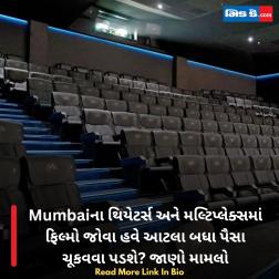 Mumbaiના થિયેટર્સ અને મલ્ટિપ્લેક્સમાં ફિલ્મો જોવા હવે આટલા બધા પૈસા ચૂકવવા પડશે? જાણો મામલો  