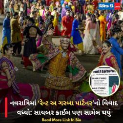 નવરાત્રિમાં ‘રેન્ટ અ ગરબા પાર્ટનર’નો વિવાદ વધ્યો: સાયબર ક્રાઈમ પણ સામેલ થયું  