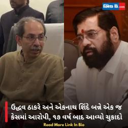 ઉદ્ધવ ઠાકરે અને એકનાથ શિંદે બન્ને એક જ કેસમાં આરોપી, ૧૭ વર્ષ બાદ આવ્યો ચુકાદો  