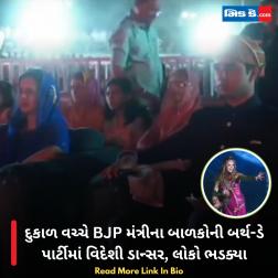 દુકાળ વચ્ચે BJP મંત્રીના બાળકોની બર્થ-ડે પાર્ટીમાં વિદેશી ડાન્સર, લોકો ભડક્યા  