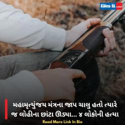 મહામૃત્યુંજય મંત્રના જાપ ચાલુ હતો ત્યારે જ લોહીના છાંટા ઊડ્યા... ૪ લોકોની હત્યા  