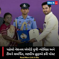 પહેલો નૅશનલ ઍવોર્ડ પુત્રી ન્યોમિકા અને ટીમને સમર્પિત, રણદીપ હુડ્ડાએ કરી પોસ્ટ 