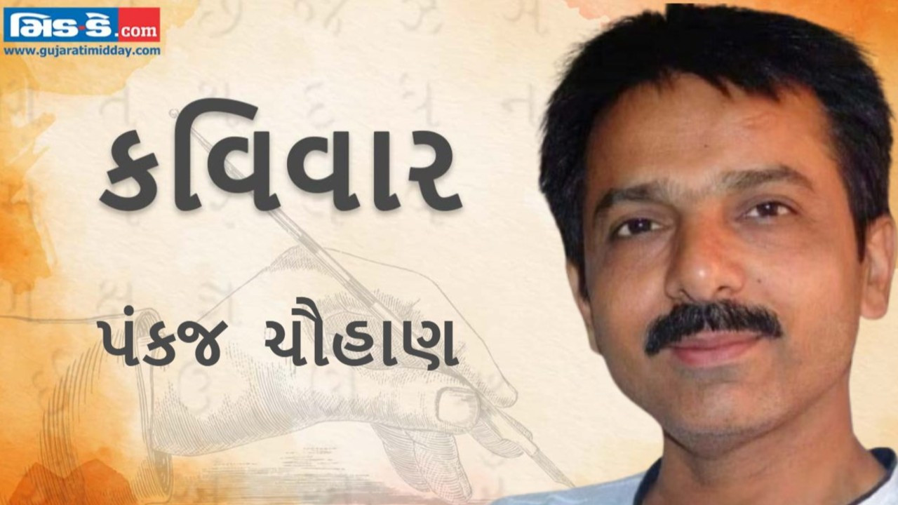 આજના કવિવારના એપિસોડમાં વાંચો કવિ પંકજ ચૌહાણની રચનાઓ