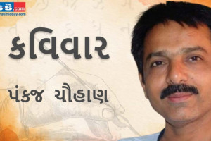 આજના કવિવારના એપિસોડમાં વાંચો કવિ પંકજ ચૌહાણની રચનાઓ