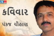 આજના કવિવારના એપિસોડમાં વાંચો કવિ પંકજ ચૌહાણની રચનાઓ